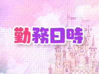 妹ドリームで働くメリット1