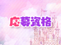 妹ドリームで働くメリット2