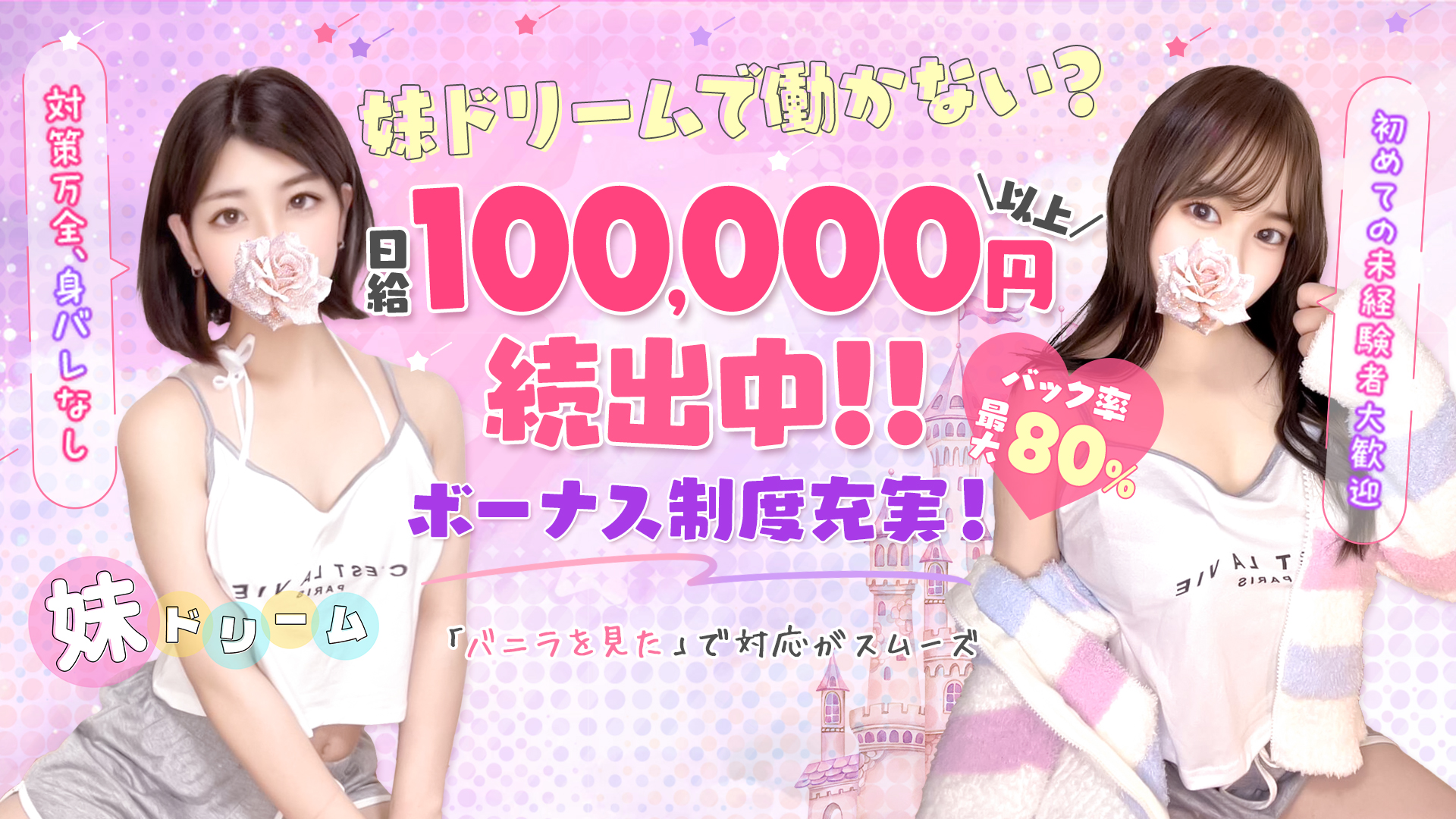 妹ドリームの求人画像