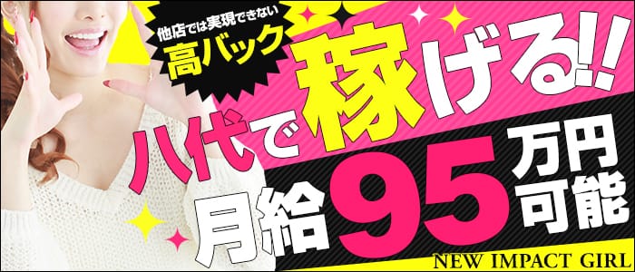 ニューインパクトガール
