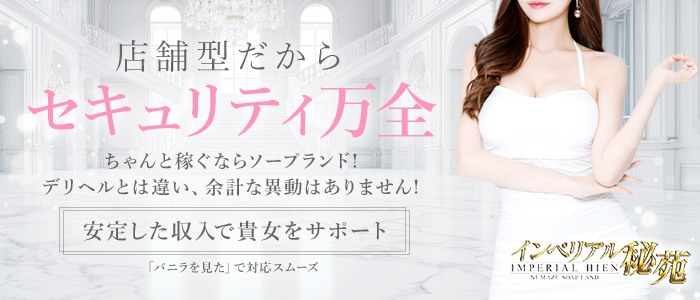 インペリアル秘苑