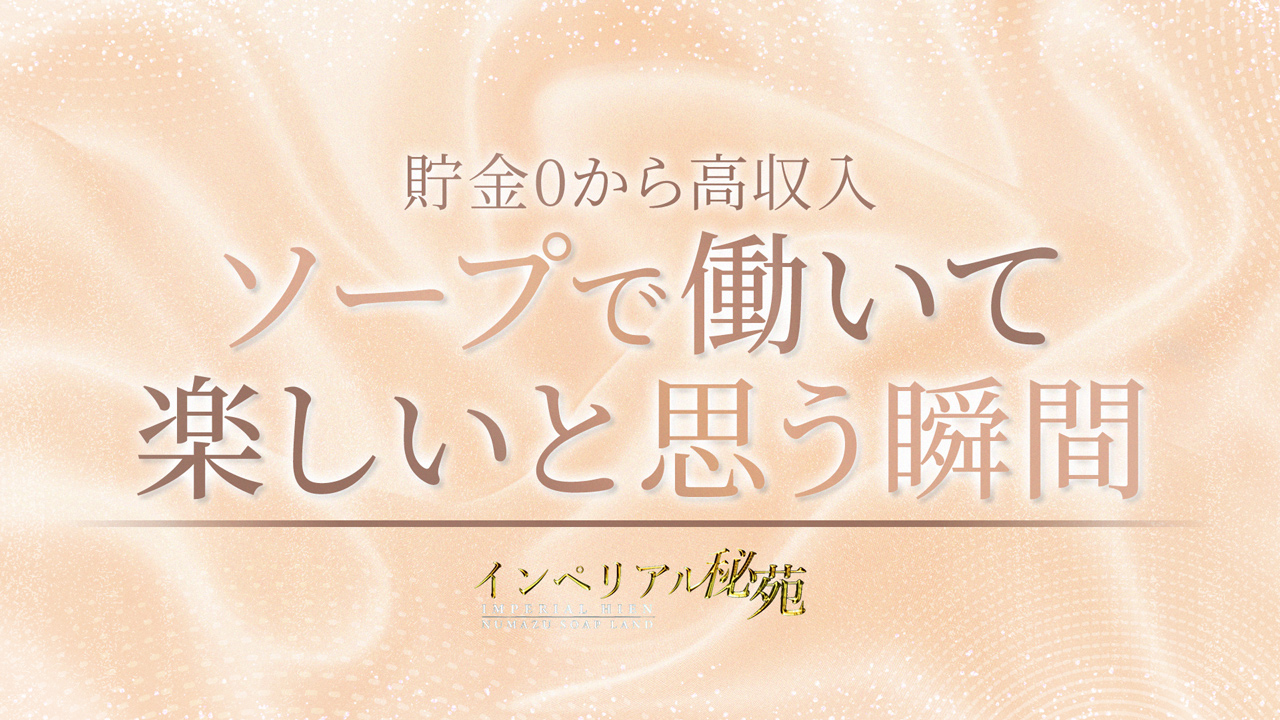 インペリアル秘苑