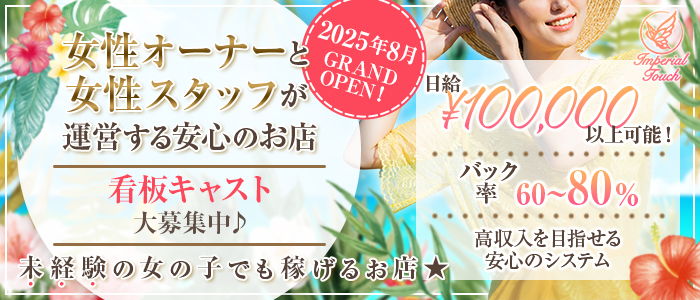Imperial Touchの求人情報