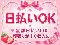 全額日払いOK