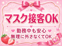 マスク接客OK