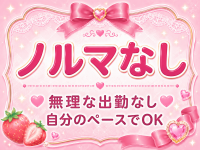 ノルマなし