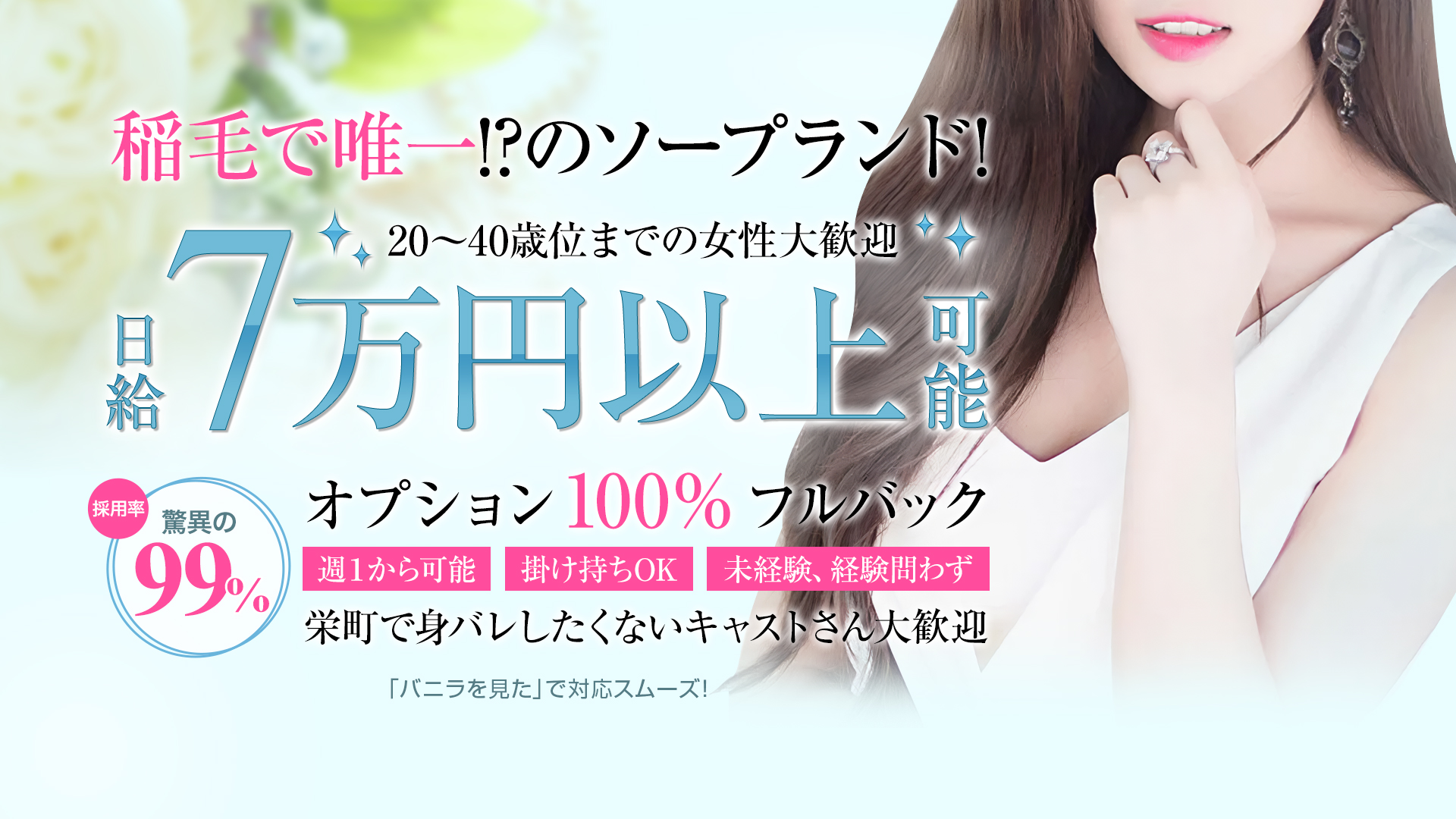 稲毛ソープランドの求人画像