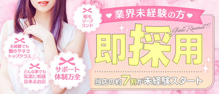 稲毛ソープランドの未経験求人画像