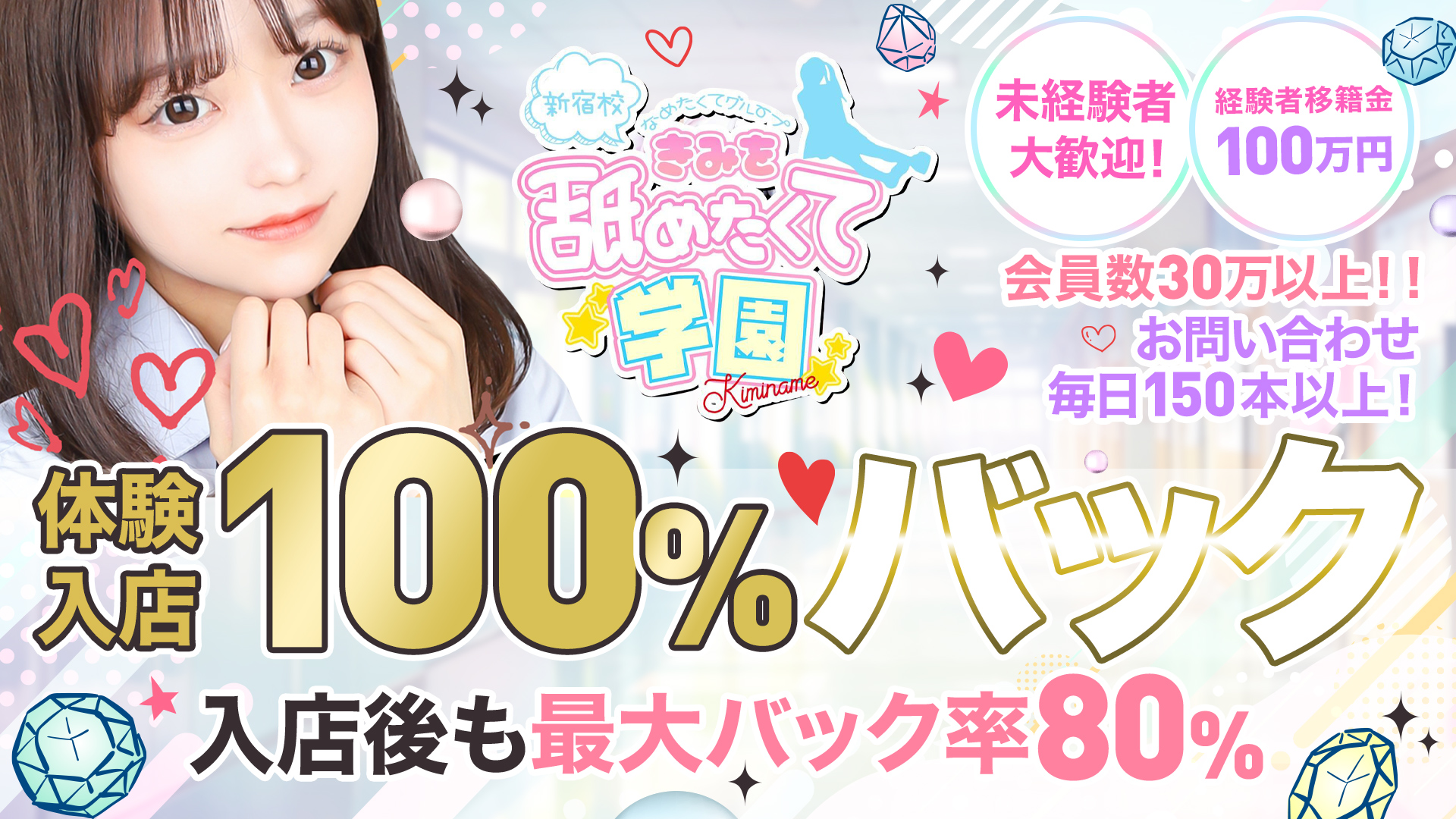 君を舐めたくて学園新宿校の求人画像