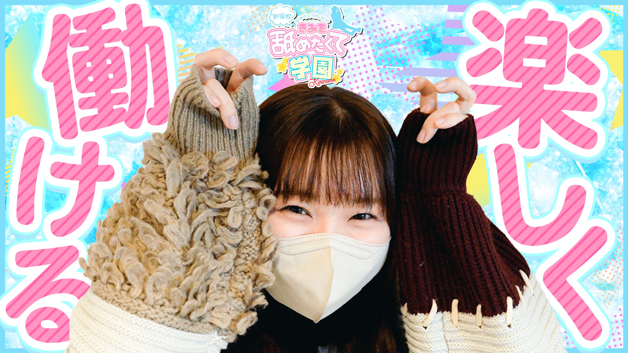 君を舐めたくて学園新宿校