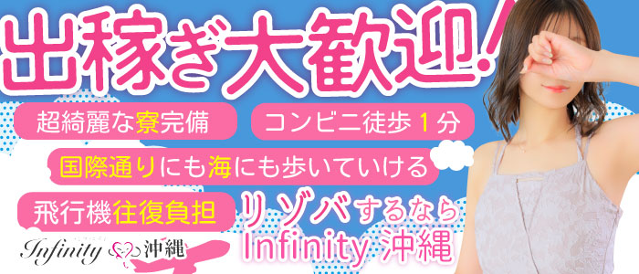 INFINITY沖縄
