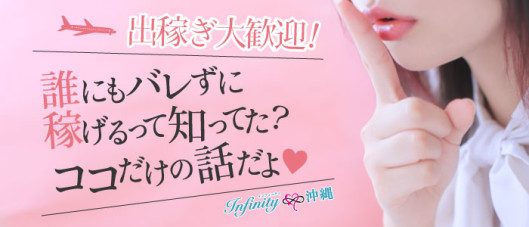 INFINITY沖縄