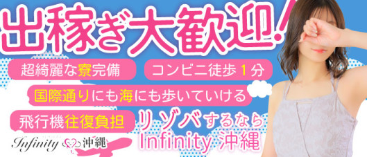 INFINITY沖縄