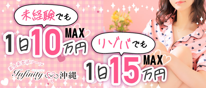 INFINITY沖縄