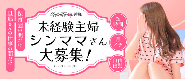 INFINITY沖縄の人妻・熟女求人画像