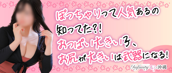 INFINITY沖縄のぽっちゃり求人画像