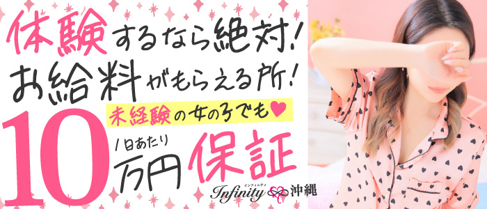 INFINITY沖縄
