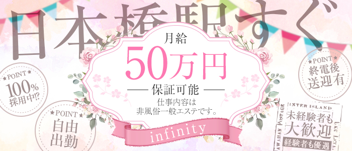 infinity(インフィニティ)