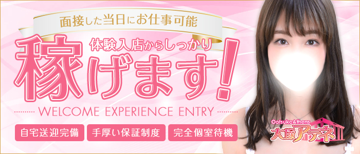 大塚アテネの体験入店求人画像