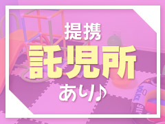 提携託児所もあります♪