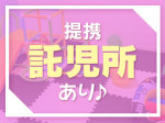 提携託児所もあります♪