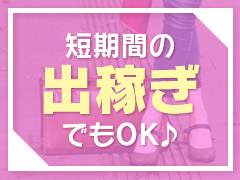 短期間の出稼ぎでもOK♪