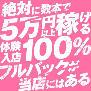 体験入店フルバックキャンペーン！？のアイキャッチ画像