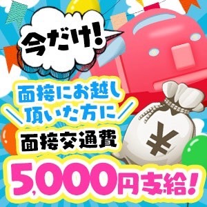 《今なら面接交通費5000円支給！？》のアイキャッチ画像