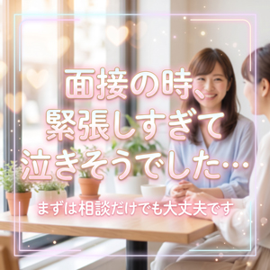 最初は面接で泣きそうだった女性の話のアイキャッチ画像