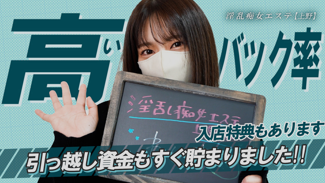 淫乱痴女エステ 上野店の求人動画