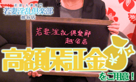 若妻淫乱倶楽部 越谷店の求人動画