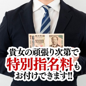 貴方のが頑張り次第で【特別指名料】もお付けできます！！のアイキャッチ画像