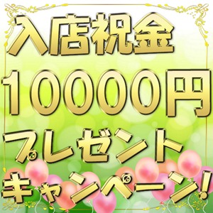 入店祝い金プレゼント実施中！！！のアイキャッチ画像