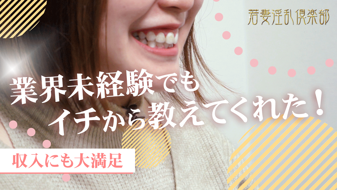 若妻淫乱倶楽部 久喜店に在籍する女の子のお仕事紹介動画
