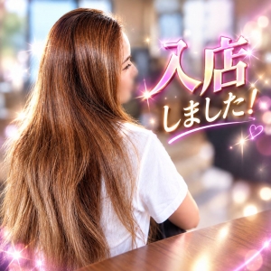 ★☆新人さん続々入店中☆★のアイキャッチ画像
