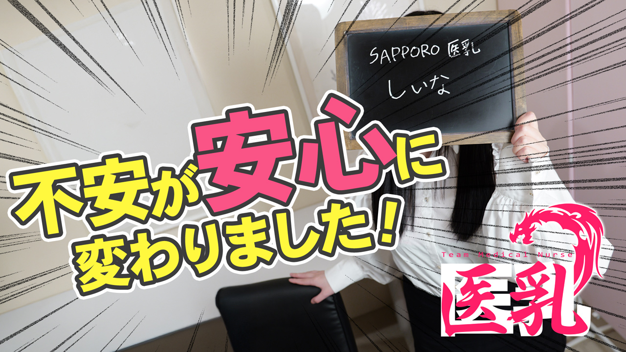 SAPPORO 医乳に在籍する女の子のお仕事紹介動画