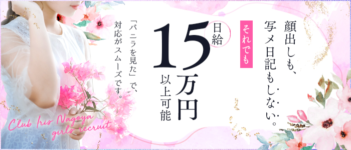 クラブ アイリス名古屋の出稼ぎ求人画像