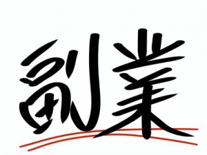 掛け持ちやＷワークってできますか？のアイキャッチ画像