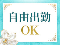 自由出勤！のアイキャッチ画像