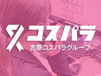 コスパラで働くメリット1