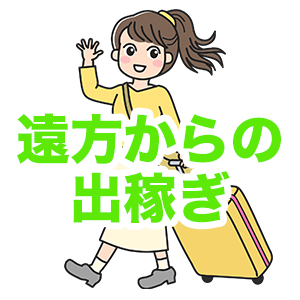 遠方からの出稼ぎ希望の方【LINE面接】できます！のアイキャッチ画像