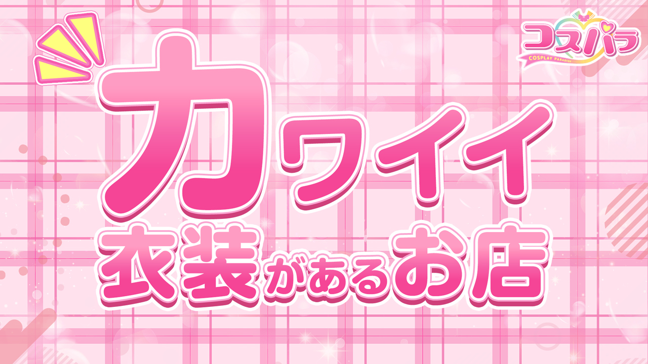 コスパラ