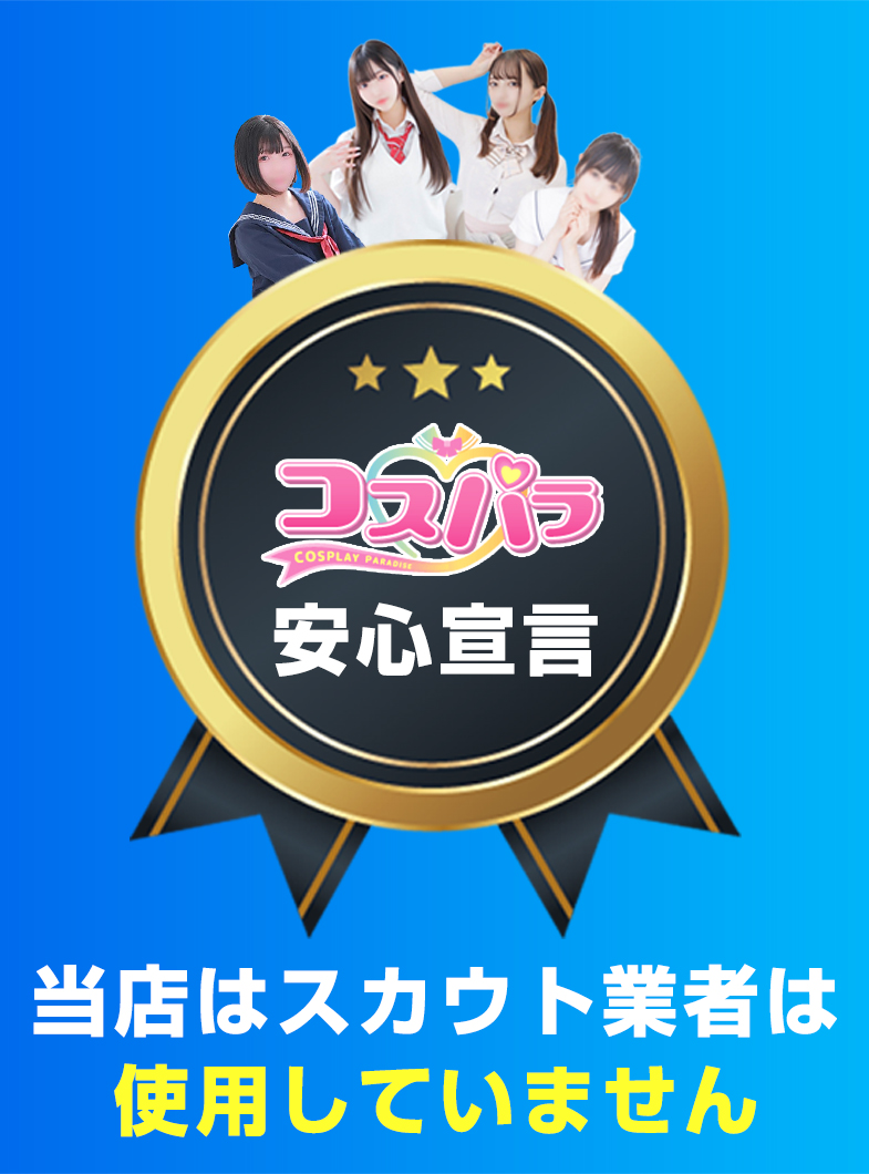 コスパラのスカウトは使用していません