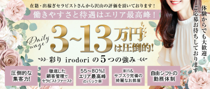 彩り irodoriのぽっちゃり求人画像