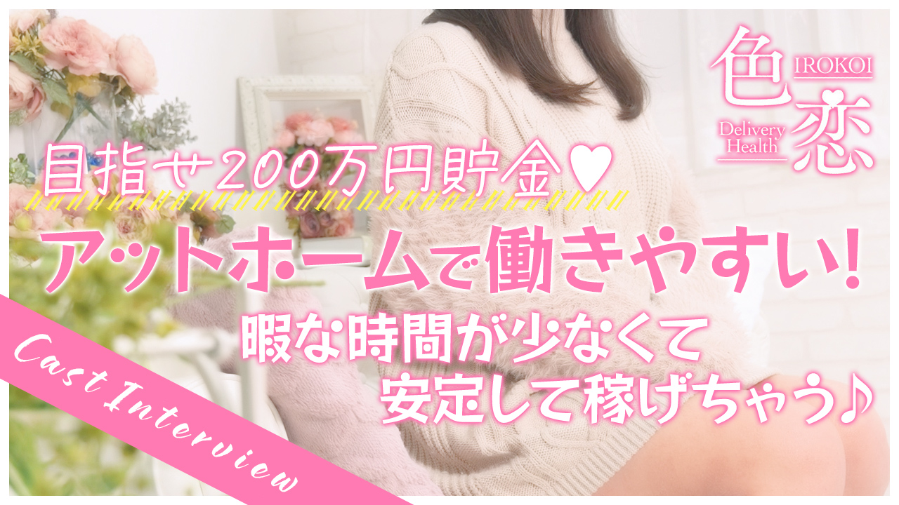 色恋（宇和島）の求人動画