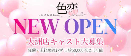 色恋(西予・大洲)