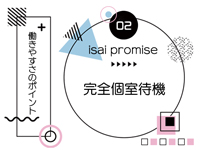 isai～愛妻～で働くメリット3