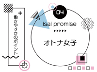 isai～愛妻～で働くメリット5