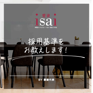 採用基準をお教えします！！のアイキャッチ画像