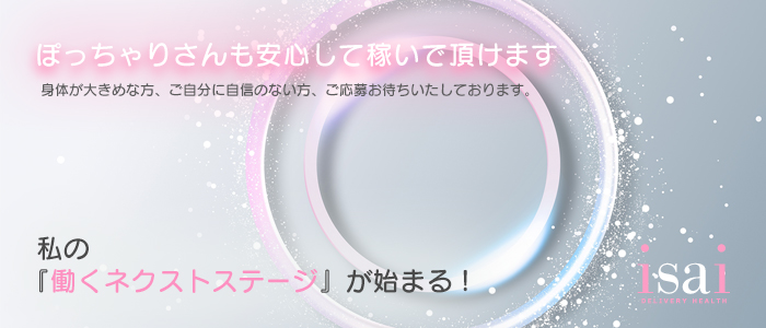 isai～愛妻～のぽっちゃり求人画像